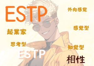 ESTP(起業家型）と相性が良いタイプと悪いタイプを徹底解説！